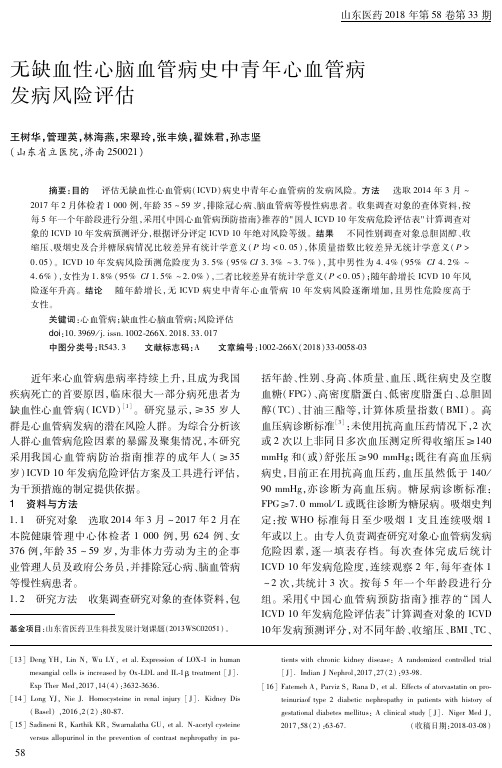 无缺血性心脑血管病史中青年心血管病发病风险评估