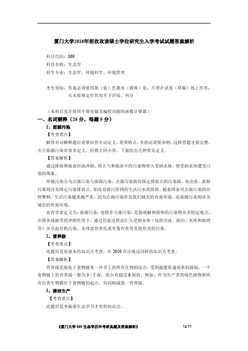 厦门大学869生态学2016年考研初试专业课真题答案解析