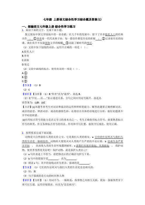 七年级 上册语文综合性学习综合题及答案(1)