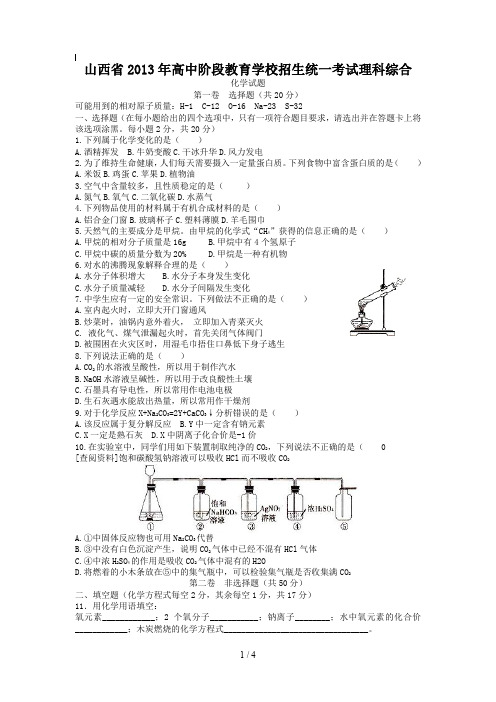 山西省2019年高中阶段教育学校招生统一考试理科综合化学试题与答案