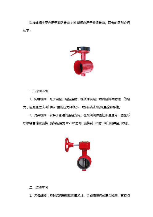 沟槽蝶阀和对夹蝶阀有啥区别