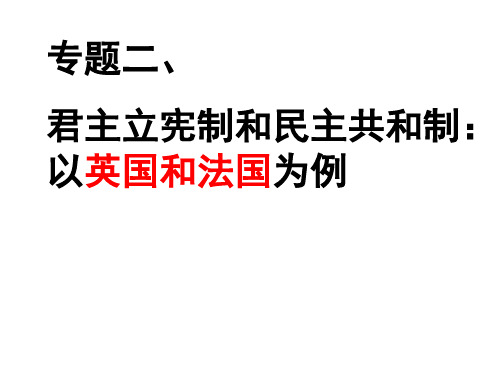 人教版高中政治选修3课件：专题二 君主立宪制和民主共和制：以英国和法国为例(共23张PPT)