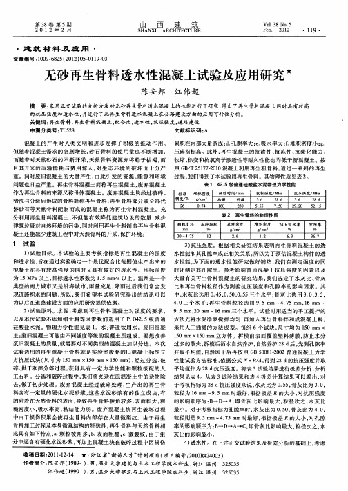 无砂再生骨料透水性混凝土试验及应用研究