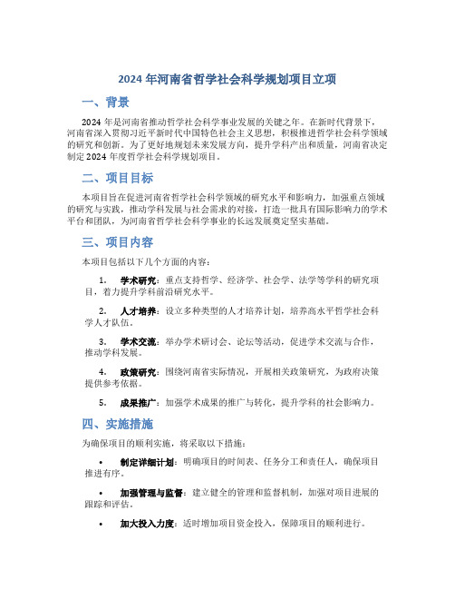 2024年河南省哲学社会科学规划项目立项