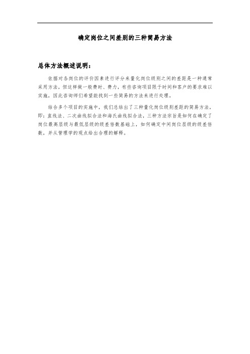 确定岗位层级系数的三种简易办法