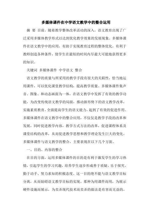 多媒体课件在中学语文教学中整合运用