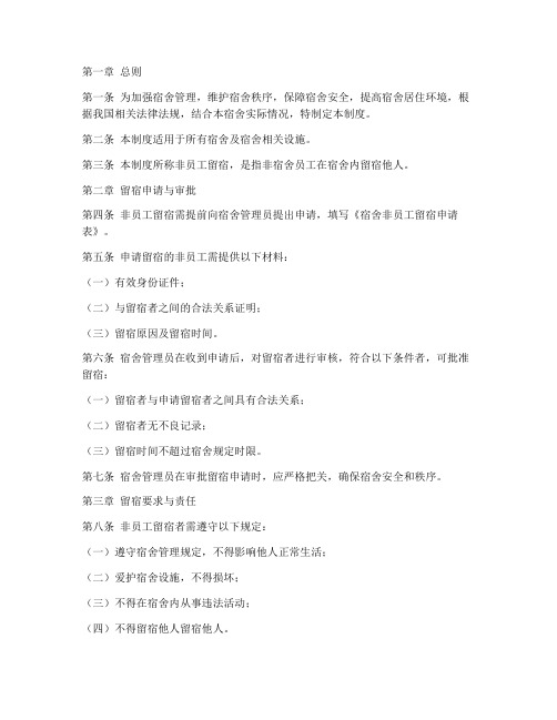 宿舍管理制度非员工留宿