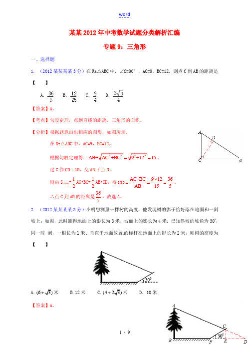 广东省2012年中考数学试题分类解析汇编 专题9 三角形