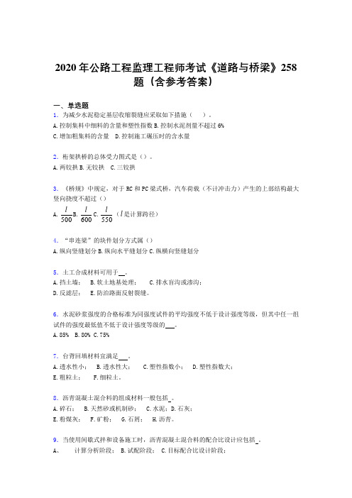 最新版精选2020年公路工程监理工程师考试《道路与桥梁》考核题库258题(含答案)