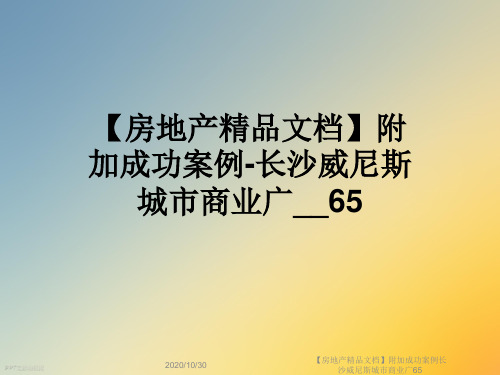 【房地产精品文档】附加成功案例长沙威尼斯城市商业广65