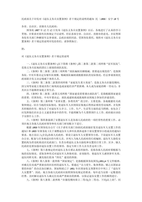 民政部关于印发对《退伍义务兵安置条例》若干规定的说明