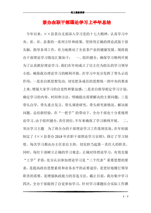 茶办在职干部理论学习上半年总结