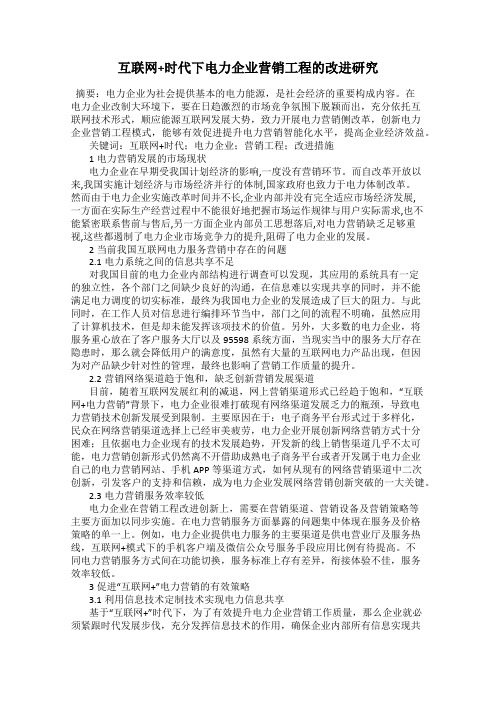 互联网+时代下电力企业营销工程的改进研究