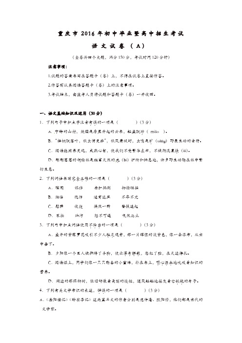 重庆市2016年中考语文真题试题(A卷,含答案)