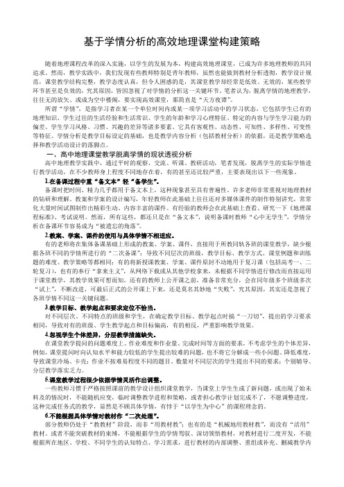 基于学情分析的高效地理课堂构建策略