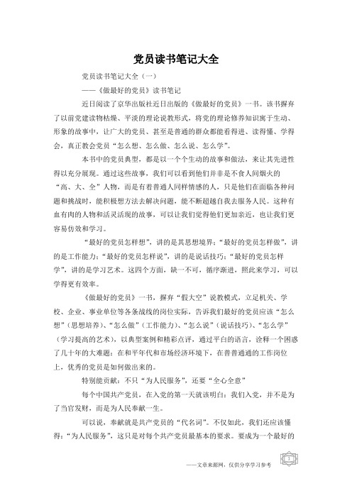 党员读书笔记大全