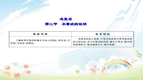 人教版高中数学选修高考总复习·数学选修4-5-2不等式的证明ppt课件