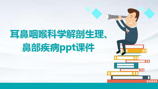 耳鼻咽喉科学解剖生理、鼻部疾病ppt课件