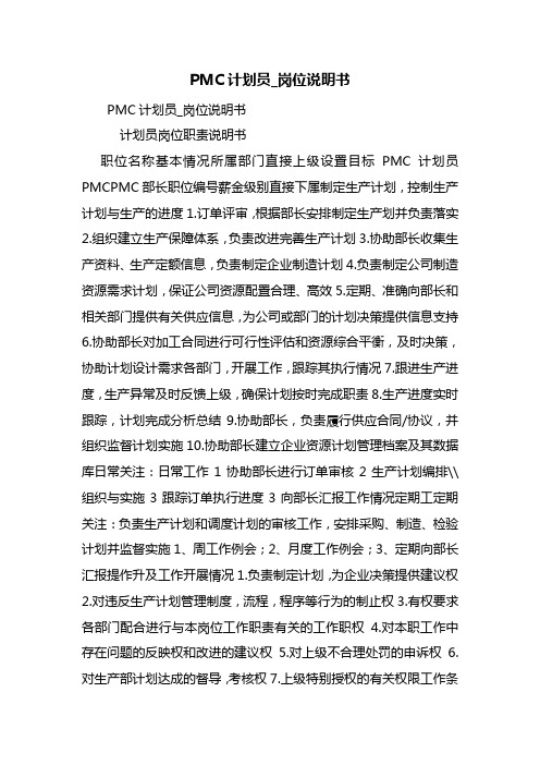 PMC计划员_岗位说明书