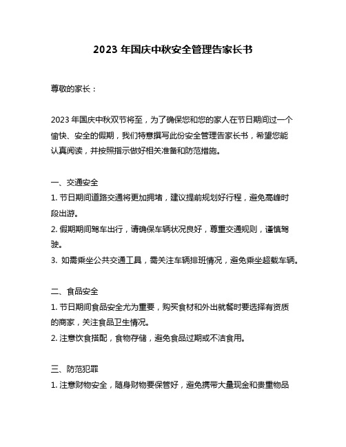 2023年国庆中秋安全管理告家长书
