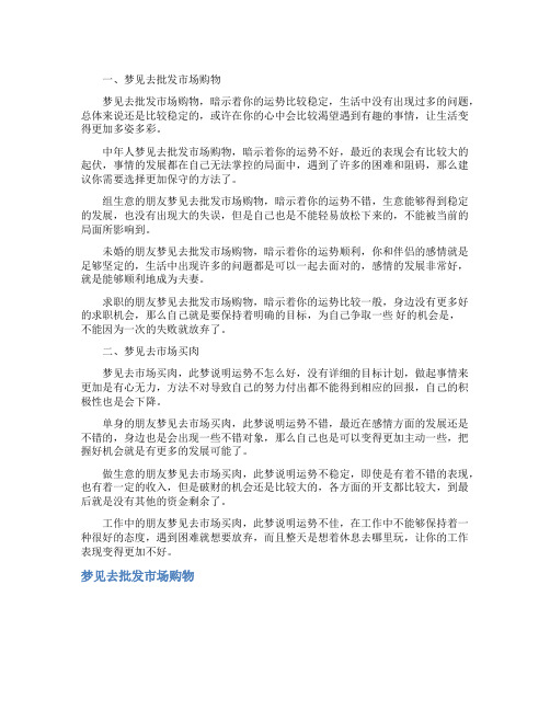 梦见去批发市场购物_精彩解梦