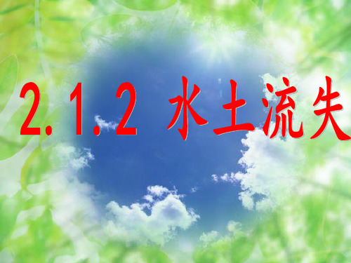 水土流失PPT课件
