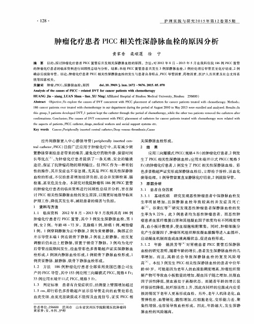 肿瘤化疗患者PICC相关性深静脉血栓的原因分析