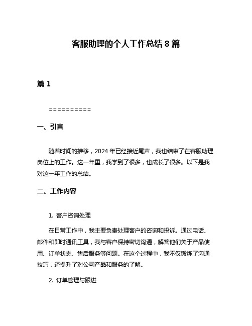客服助理的个人工作总结8篇
