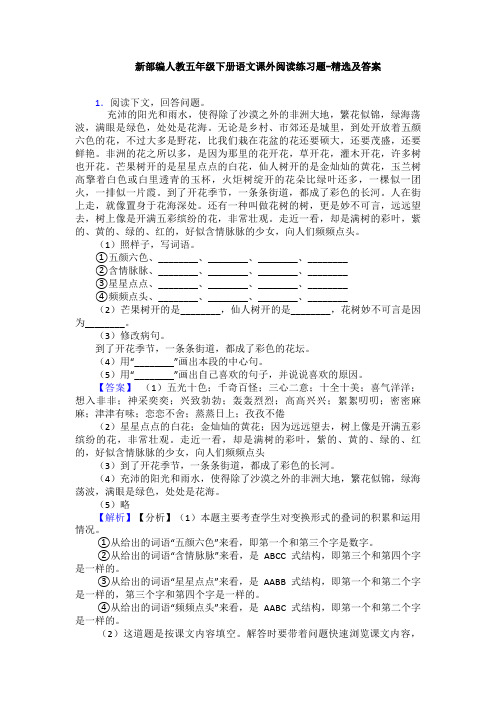 新部编人教五年级下册语文课外阅读练习题-精选及答案
