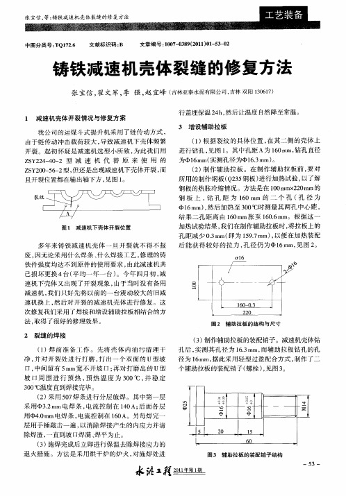 铸铁减速机壳体裂缝的修复方法