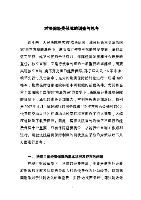 对法院经费保障的调查与思考.doc