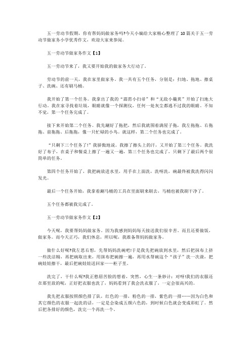 [小学作文范文]2020五一劳动节做家务小学优秀作文10篇