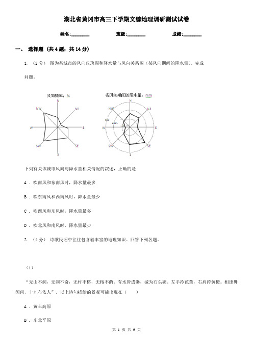 湖北省黄冈市高三下学期文综地理调研测试试卷