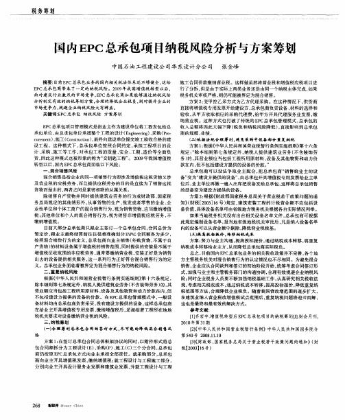 国内EPC总承包项目纳税风险分析与方案筹划
