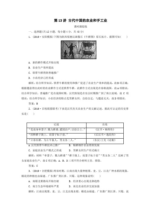 2020届高考历史一轮总复习古代中国的农业和手工业课时跟踪练(含解析)