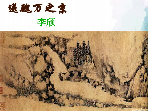 苏教版语文高二高考高中语文第二专题《送魏万之京》课件