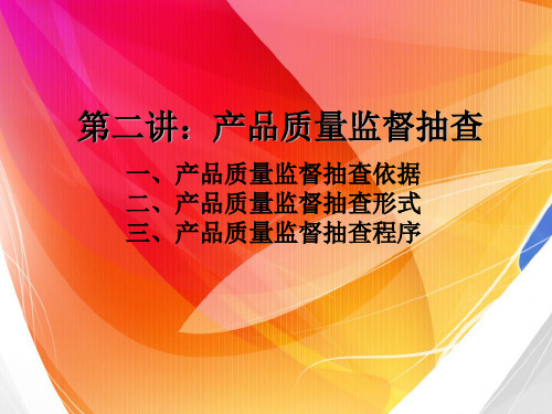 产品质量监督抽查课件
