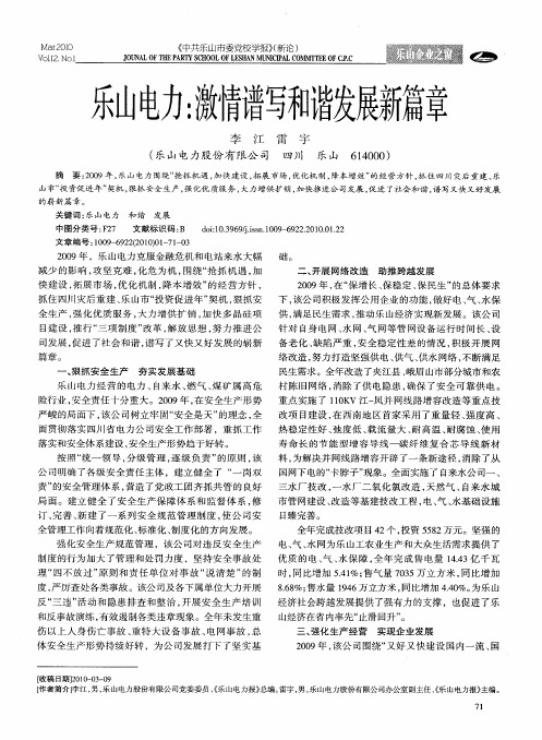 乐山电力：激情谱写和谐发展新篇章