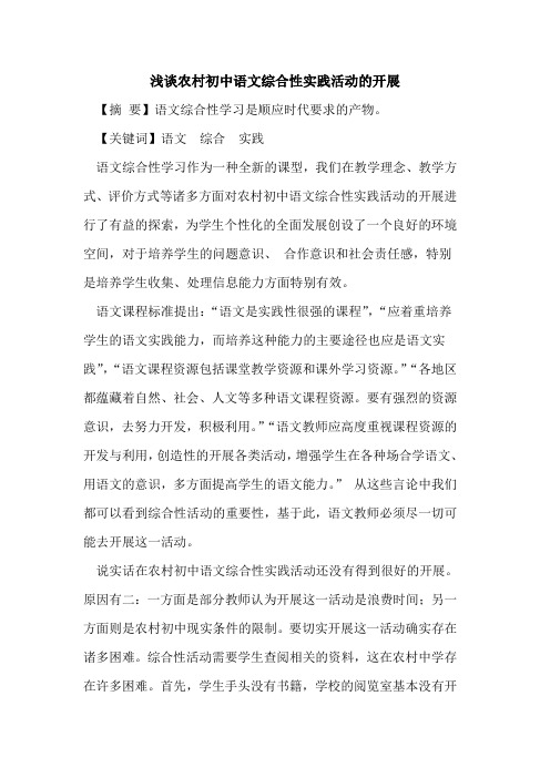 农村初中语文综合性实践活动开展论文
