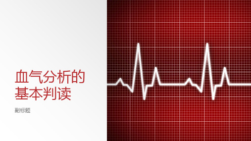 血气分析的基本判读