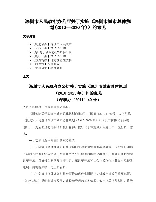 深圳市人民政府办公厅关于实施《深圳市城市总体规划(2010—2020年)》的意见