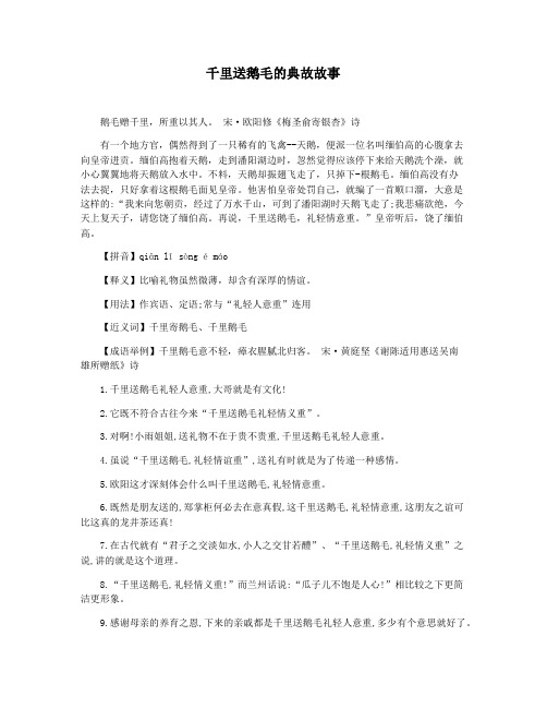 千里送鹅毛的典故故事