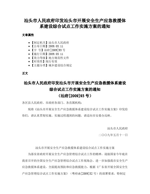 汕头市人民政府印发汕头市开展安全生产应急救援体系建设综合试点工作实施方案的通知