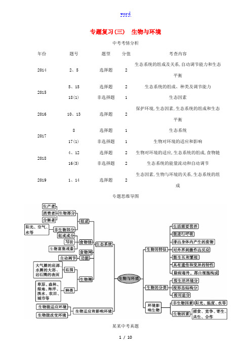 (江西专版)中考生物复习方案 专题复习03 生物与环境试题-人教版初中九年级全册生物试题