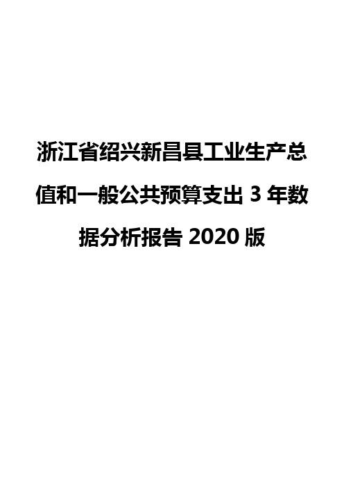 浙江省绍兴新昌县工业生产总值和一般公共预算支出3年数据分析报告2020版
