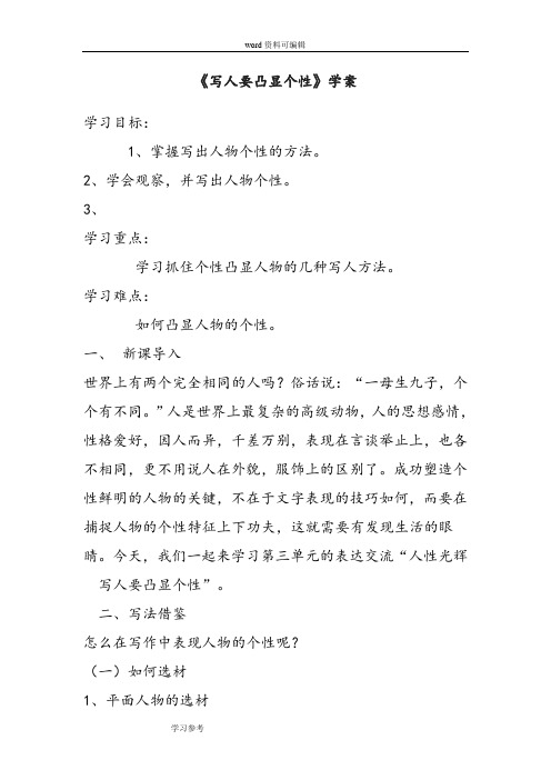 语文人教版高中必修1人教版高中语文必修一表达交流《人性光辉——写人要凸显个性》学案