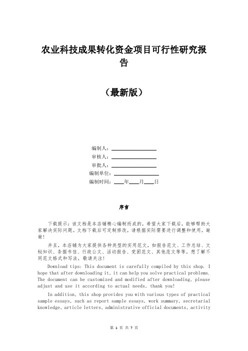 农业科技成果转化资金项目可行性研究报告