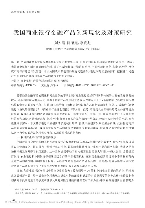 我国商业银行金融产品创新现状及对策研究_刘安霞