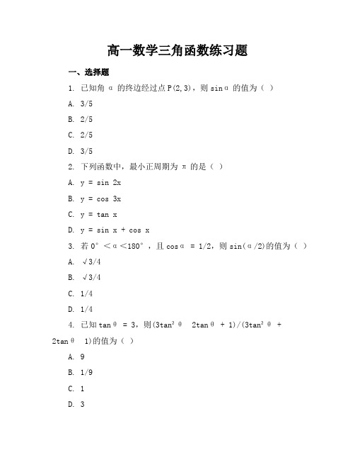 高一数学三角函数练习题