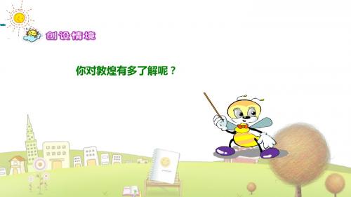 语文S版小学语文六年级下册《23敦煌壁画》PPT课件 (2)